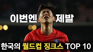 한국의 월드컵 징크스 TOP 10