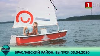 Маршрут построен. Браславский район. Выпуск 05.04.2020