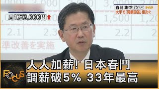 人人加薪! 日本春鬥調薪破5% 33年最高｜方念華｜FOCUS全球新聞