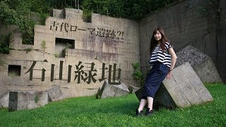 古代ローマ遺跡!? ラピュタ!? 石山緑地で遊んでみた！@北海道札幌市 As if ancient Rome! Ishiyama park at Sapporo, Hokkaido