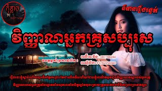 វិញ្ញាណអ្នកគ្រូសប្បុរស | កុំខ្លាច-Don't Scare | Ghost Stories🤫 | និទានរឿងខ្មោច  EP152