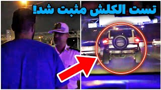 🚨گواهینامش 3 ماه بخاطر مشروبات الکلی ضبط شد😳 کنترل نامحسوس