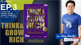 EP.3 : Think and Grow Rich คิดแล้วรวย / โดย นโปเลียน ฮิลล์ /อ่านโดย จรัญ เอี่ยมชัย