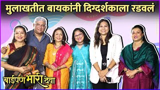 मुलाखतीत बायकांनी दिग्दर्शकाला रडवलं | Baipan Bhari Deva |Sukanya, Vandana, Shilpa, Suchitra, Kedar