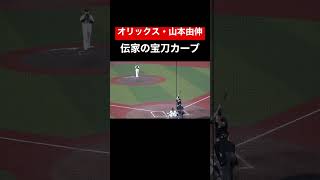 オリックス・山本由伸 緩急抜群のカーブで見逃し三振！#野球youtube #山本由伸 #オリックスバファローズ #奪三振