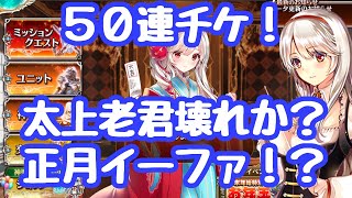 【千年戦争アイギス】正月前夜！ガチャ５０連！よしまたガチャンコできる 太上老君は吟遊詩人的なバフが！？壊れなのでは…？ 本番は1日からで神獣も来る 正月イーファに備えよ 更新情報