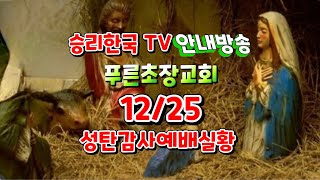 [생중계LIVE] # 승리한국 TV 12/25 푸른초장교회 예배안내 # 벧엘과 엔학고레의 영성과 신앙을 회복하는 2023년 성탄절 감사예 배실황 안내방송(2023. 12. 24)