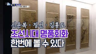 [국민리포트] 조선시대 명품회화 한 자리에~