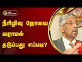 நீரிழிவு நோயை வராமல் தடுப்பது எப்படி? | Diabetis