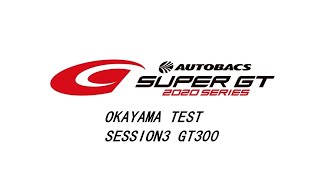 2020SUPER GT OKAYAMA TEST Session3 Timing page GT300