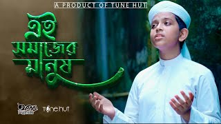 Best Islamic Song 2022 | Ei Somajer Manush | Bangla Gojol | Tune Hut New Song