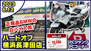 2023年6月12日　午後　【ハードオフ横浜長津田店】中古PCとジャンクPCコーナー