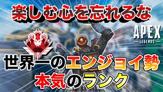 【APEX】世界一のエンジョイ勢が本気のランクの立ち回りを見せます。