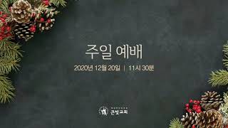 20201220 주일 3부예배(풀영상)