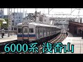 南海電車 高野線 6000系 高野線を走って半世紀以上！！