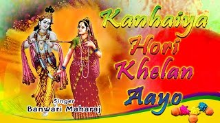 BRAJ KI HOLI, Kanhaiya Hori Khelan Aayo By Pt  Banwari Maharaj I Audio Juke Box
