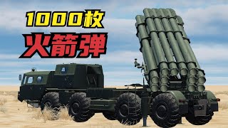 DCS：1000枚火箭弹同时发射！它爆炸威力的会有多大？【大香蕉游戏】