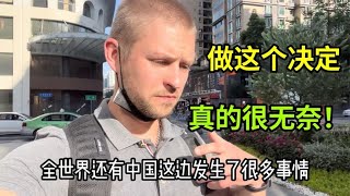 德国马克：聚散离别终有时，我决定要离开中国了！I'm leaving China!