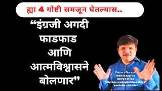 ह्या 4 गोष्टी समजून घेतल्यास..इंग्रजी अगदी फाडफाड \u0026 आत्मविश्वासाने बोलणार @DigitgurusEnglishSpeaking