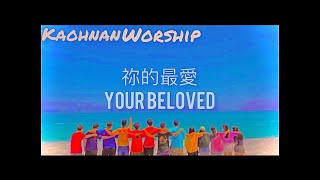 -祢的最愛-Your Beloved-含歌詞｜耳機推薦-《Kaohnan Worship 高楠教會敬拜》