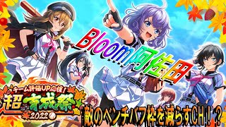 【ハチナイ】超育成祭第4弾！ Bloomに新登場した阿佐田先輩のCHはかなり全国大会向き！？【八月のシンデレラナイン】#686