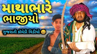 માથાભારે ભાજીયો 😁|Matha_Bhare_Bhajiyo| Gujarati Comedy Video 2024 #Jay_hindustani #comedy #gujjulove