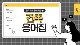 전산건축제도기능사｜ 들으면서 외우는 건축 기초 용어집｜EP.1