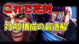 【LoL】ヤスオにはオーメンDで完封できるんですよ。ADCでありながらタンクにもなれるポテンシャルの塊に涙が止まらない・・・。