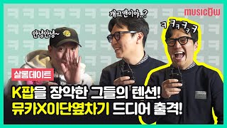 [살롱데이트 with 이단옆차기] K팝을 장악할 수 밖에 없는 텐션😎ㅣ드디어 이단옆차기 출격!!(예고)