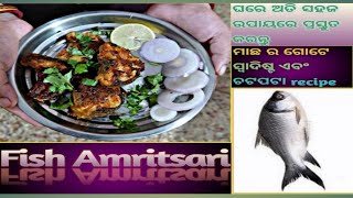 ଘରେ ଅତି ସହଜରେ ବନାନ୍ତୁ | Unique Fish Recipe | Fish Amritsari | Fusion of Odia \u0026 Punjabi Cuisine | 😋😋😋