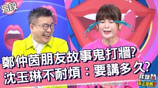 鄭仲茵朋友故事鬼打牆？沈玉琳不耐煩：要講多久？鄭仲茵 安苡愛︱Part1/4 EP118👄20230306︱#我就問你正常嗎