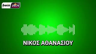 Το ρεπορτάζ του Παναθηναϊκού από τον Νίκο Αθανασίου | bwinΣΠΟΡ FM 94,6