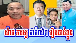 Mr. Yat Phearum speaks for arrest Mr. Okhnha Heng Sithy in Russia