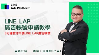 LINE LAP廣告帳號申請教學