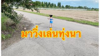 ครอบครัวน้องมีตังค์มาวิ่งเล่นแถวทุ่งนาค่ะ