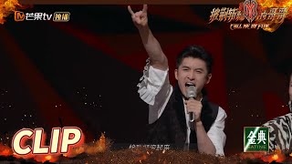 张云龙怒吼给我摇滚起来！Let's rock\u0026roll!《披荆斩棘的哥哥》 Call Me By Fire EP5-2丨MangoTV