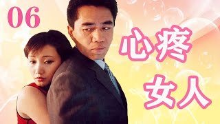 心疼女人第6集【欢迎订阅】——陈宝国、吴越、张光北领衔主演的都市情感剧