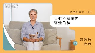 [活潑的生命] 20241009 百姓不願歸向 醫治的神(何西阿書7:1~16)