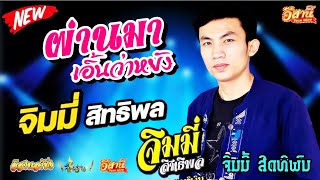 ผ่านมาเอิ้นว่าหยัง - จิมมี่ สิทธิพล [ ຜ່ານມາເອີ້ນວ່າຫຍັງ ຈິມມີ້ ສິດທິພົນ ]