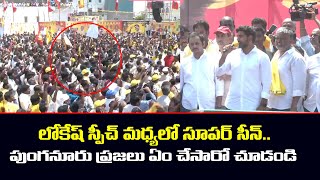 Yuvagalam Day 33 | లోకేష్ స్పీచ్ మధ్యలో సూపర్ సీన్ | Nara Lokesh Powerful Speech in Punganur Sabha