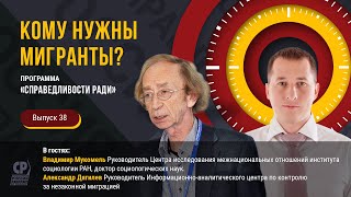 Мигранты в России. Кому нужны мигранты?