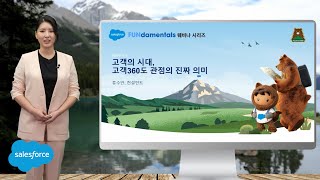 고객360도 관점의 진짜 의미 | 세일즈포스 FUNdamentals