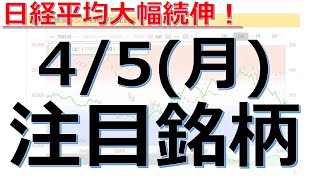 【4月5日(月)の注目銘柄まとめ】日経平均大幅続伸！本日の株式相場振り返りと明日の注目銘柄・注目株・好材料・サプライズ決算を解説、株式投資の参考に。