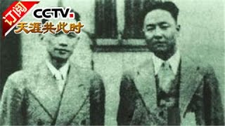 《天涯共此时》 20160517 台海记忆：大汉奸李士群暴死之谜