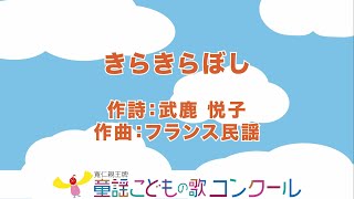 童謡／ピアノ伴奏（歌詞付き）：きらきらぼし