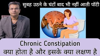 Chronic Constipation : क्या होता है और क्यों होता है | क्रोनिक कब्ज के लक्षण ?