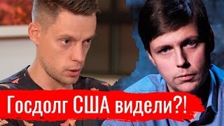 Мифы о госдолге США. Олег Комолов // Простые числа