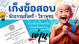 เก็งข้อสอบนักธรรมชั้นตรี วิชาพุทธประวัติ ปีพ.ศ.2567