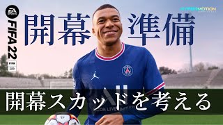 【FIFA22】FUT開幕スカッドを考える