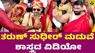 ತರುಣ್ ಸುಧೀರ್ ಮದುವೆ ಶಾಸ್ತ್ರದ ವಿಡಿಯೋ | Tharun Sudhir Sonal Monteiro Marriage | Tarun Sonal Monteiro